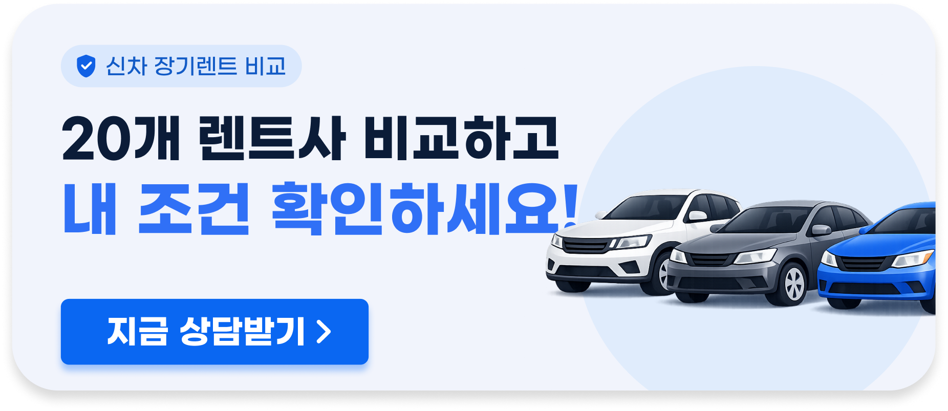 20개 렌트사 비교하고 내 조건 확인하세요!